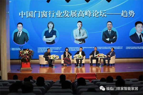 福临门世家门窗参加“中国门窗行业发展高峰论坛”