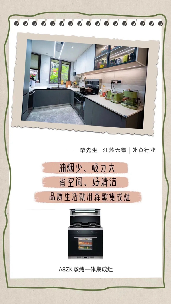 森歌A8ZK蒸烤一体集成灶走进大跃层理想厨房!