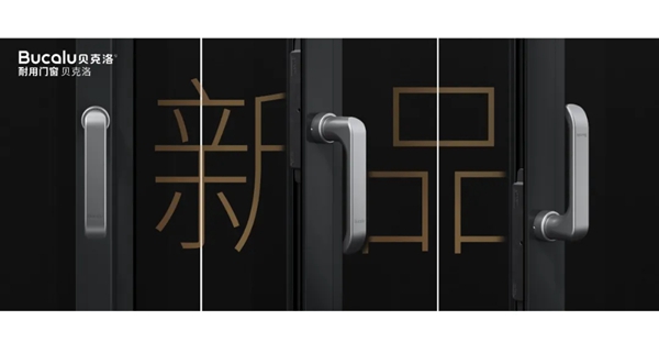 贝克洛系统门窗M-PLUS无底座执手设计|“Less is more”