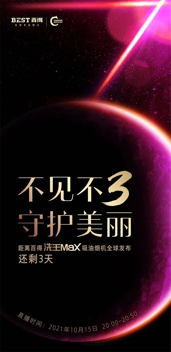 百得厨卫洗王Max吸油烟机U109，10月15日全球发布