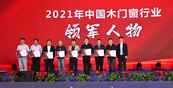 2021年中国木门窗企业家峰会暨中国木材与木制品流通协会产业链分会成立大会成功召开