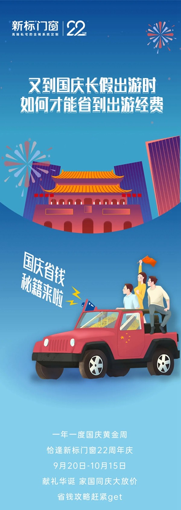 国庆盛惠 |新标门窗献礼华诞，这波省钱攻略请接好！