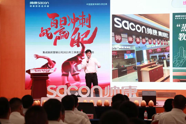 帅康集成厨房营销公司2021年四季度启动大会
