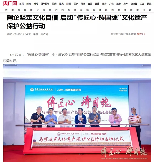 “传匠心·铸国魂”马可波罗陶瓷文化遗产保护公益行动