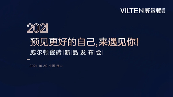 威尔顿瓷砖2021新品发布会完美收官！