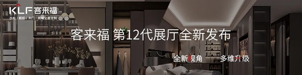 客来福全屋定制全新产品系列设计，智能化系统全面应用，体验幸福家居生活！