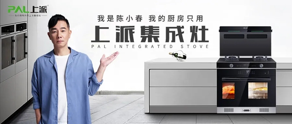 陈小春——“我的厨房，只用上派集成灶”