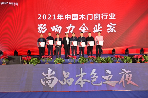 2021年中国木门窗企业家峰会暨中国木材与木制品流通协会产业链分会成立大会成功召开