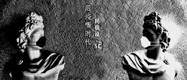 上海国际设计周艺术指导张林岳阳开讲啦！疫情时代民宿设记
