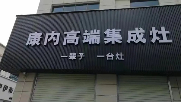 一台康内集成灶，在厨房里任享烹饪时光！