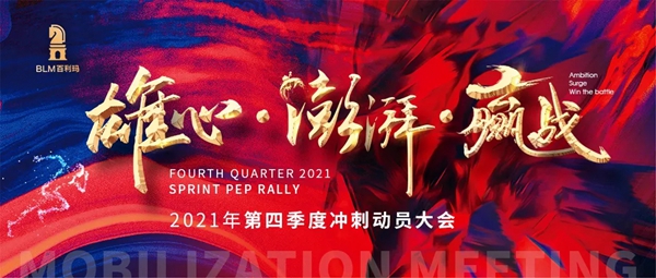 百利玛门窗2021第四季度冲刺动员大会圆满成功
