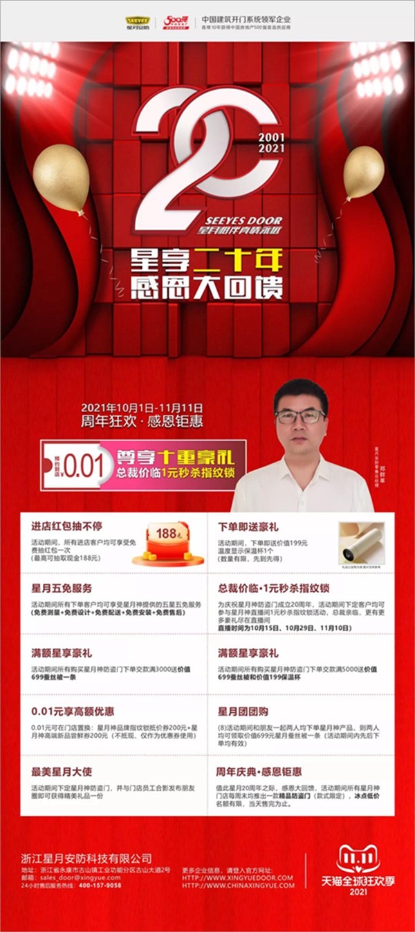 星月神防盗门十月专题活动 | 星享二十年 感恩大回馈 星月神防盗门十月专题活动 | 星享二十年 感恩大回馈