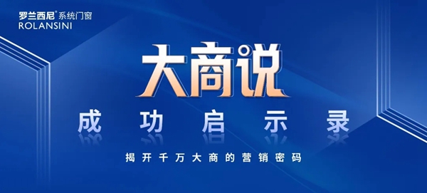 罗兰西尼系统门窗·大商说丨年销售额近3000万!稳扎稳打是门店布局关键