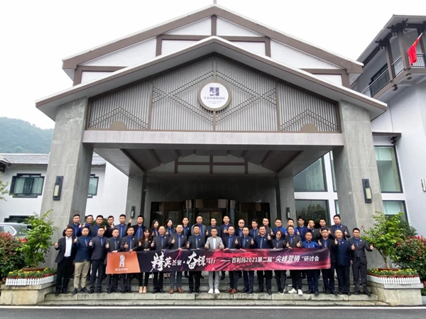 百利玛门窗2021年第二届尖峰营销研讨会圆满落幕！