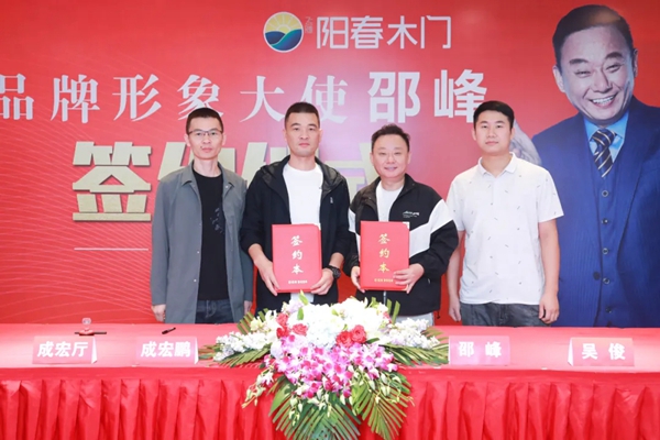 阳春门业正式签约“国家一级影视演员、春晚小品王”邵峰为品牌代言人！