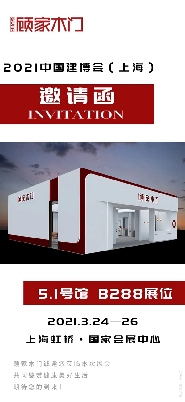 顾家木门与您相约2021中国(上海)建博会