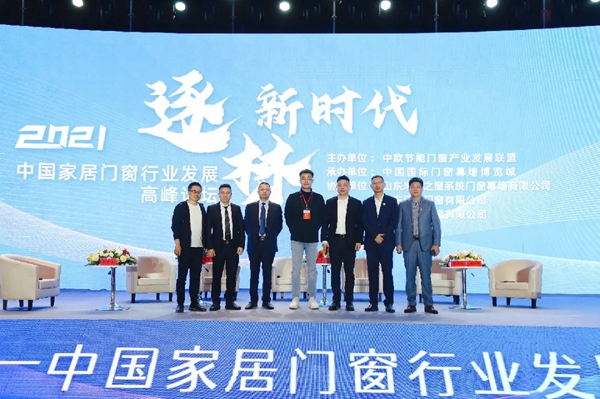 伊盾门窗受邀出席2021中国家居门窗行业发展高峰论坛会