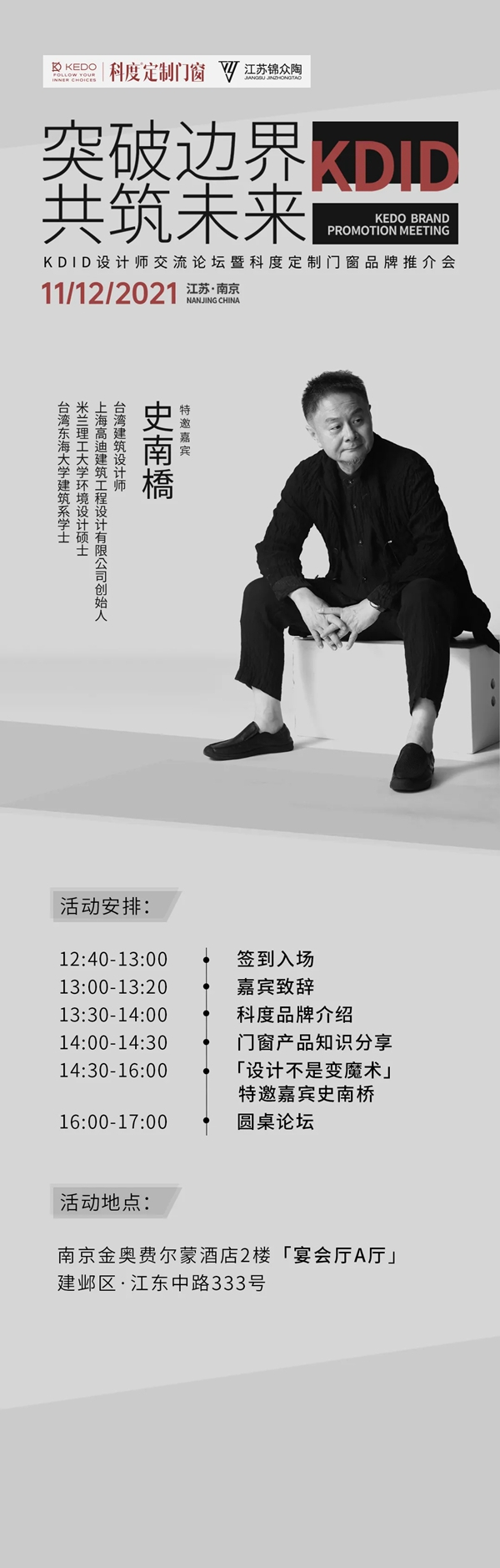 科度门窗诚邀您参加KDID设计师交流论坛暨科度定制门窗品牌推介会