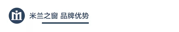 米兰之窗聚势启新创见未来，带你抢占万亿门窗市场红利