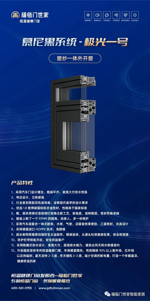 福临门世家门窗|慕尼黑系统极光一号窗纱一体外开窗，给您筑造一个冬暖夏凉的家！