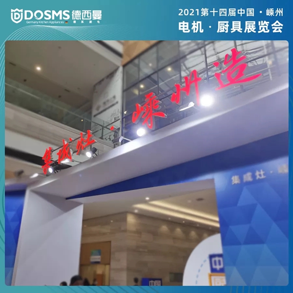 嵊州展会火热进行中,德西曼集成灶备受瞩目!