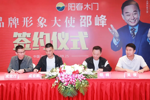 阳春门业正式签约“国家一级影视演员、春晚小品王”邵峰为品牌代言人！