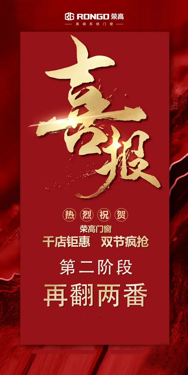 荣高门窗高达358%签单达成率，全国联动超额完成任务