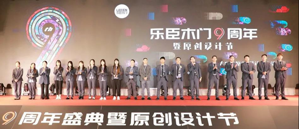 乐臣木门九周年盛典暨原创设计节华丽落幕