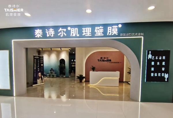 泰诗尔肌理壁膜汉中居然之家旗舰店盛大开业