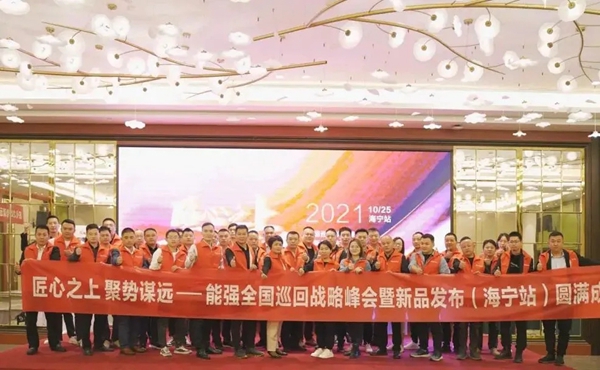 能强陶瓷| 精彩亮点呈现不一样的峰会盛宴
