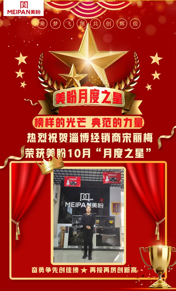 榜样的光芒 典范的力量|山东淄博经销商宋丽梅荣获美盼10月“月度之星”