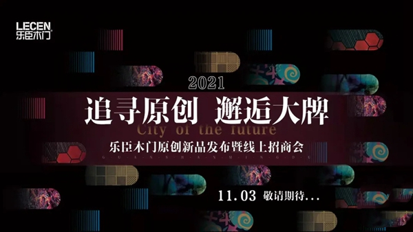 【追寻原创·邂逅大牌】11·03乐臣木门原创新品直播发布暨线上招商会，邀您品鉴！