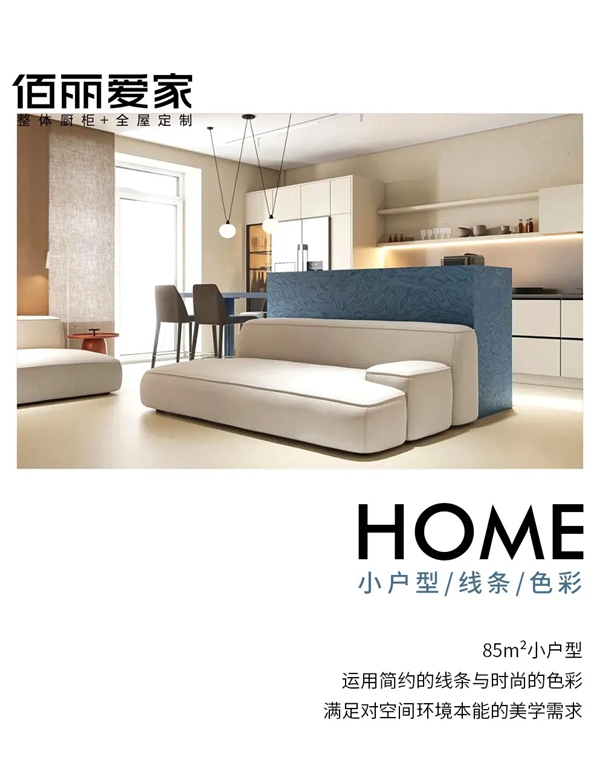 佰丽爱家全屋定制|Colour 缤纷