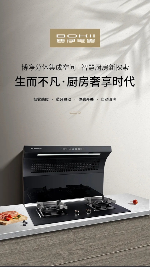 清清爽爽下厨，烹饪体验翻倍，博净分体式集成灶真香！
