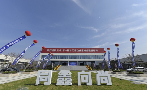 2021年中国木门窗企业家峰会暨中国木材与木制品流通协会产业链分会成立大会成功召开