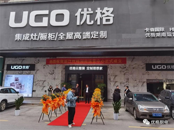 优格厨电湖南长沙品牌运营中心正式成立