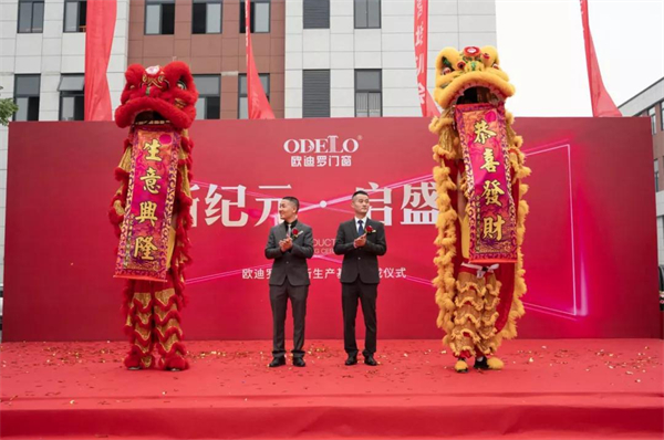 欧迪罗门窗新生产基地落成仪式暨品牌运营培训会顺利举行 欧迪罗门窗新生产基地落成仪式暨品牌运营培训会顺利举行