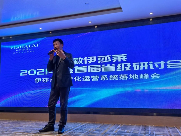 《安徽伊莎莱2021年度首届省级研讨会暨伊莎莱数智化运营系统落地峰会》圆满成功!