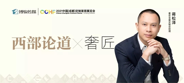 奢匠全屋定制蒋松泽：定制品牌新秀，做家居界的“小米”