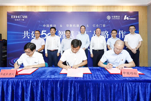 亿合门窗携手中国移动、华数机器人打造门窗行业首个5G+智慧工厂