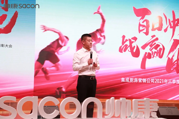 帅康集成厨房营销公司2021年四季度启动大会