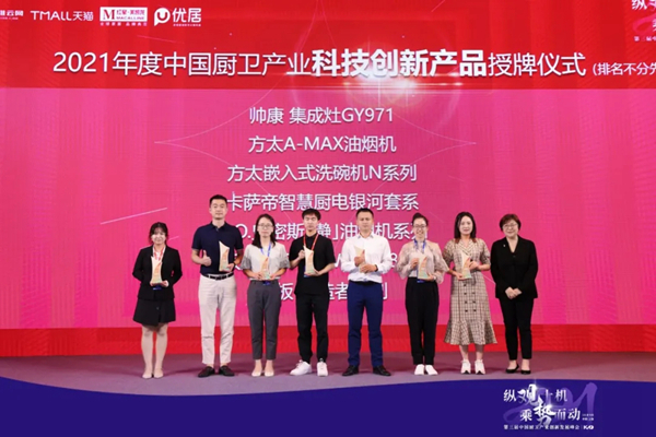 帅康集成厨房荣获“2021中国厨卫产业创新发展峰会”三项大奖