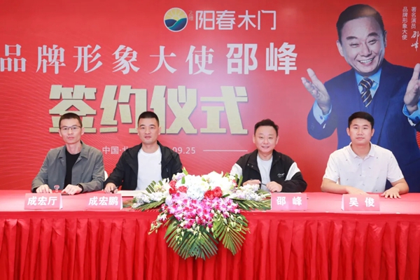 阳春门业正式签约“国家一级影视演员、春晚小品王”邵峰为品牌代言人！