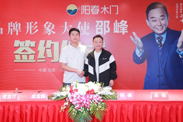 阳春门业正式签约“国家一级影视演员、春晚小品王”邵峰为品牌代言人！