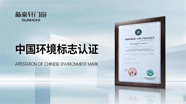新豪轩门窗立足可持续战略,志做双碳目标先行者! 新豪轩门窗立足可持续战略,志做双碳目标先行者!
