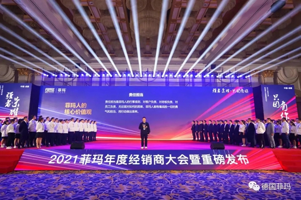 2021菲玛年度经销商大会暨新品发布会