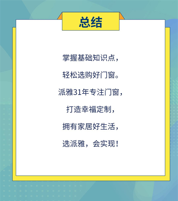 派雅门窗丨门窗装修学问大考验 你知道多少