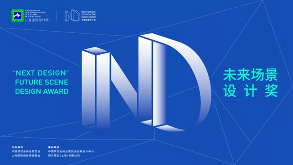 上海国际设计周设计大奖（广州赛区）启动啦