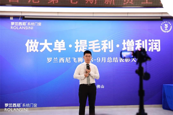 罗兰西尼系统门窗8-9月飞狮会总结表彰大会圆满结束