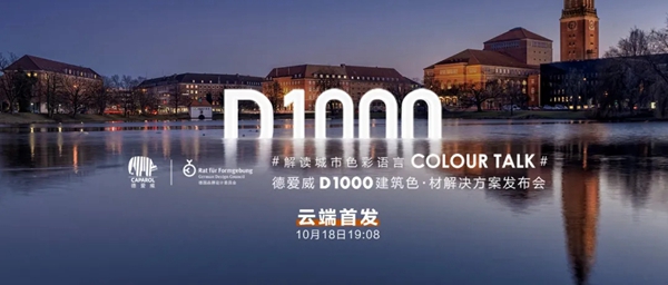为2022吹响号角，德爱威发布D1000建筑色·材解决方案